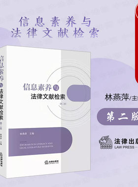 信息素养与法律文献检索第二版