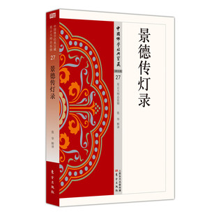 社 禅宗发展趋向风貌 禅学修禅入门书籍 景德传灯录 佛学思想佛学文化典籍 历代禅师语录 东方出版 禅宗史著作 中法图正版 禅宗典籍