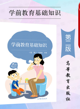 中法图正版 学前教育基础知识 第二版第2版 冯婉桢 高等教育出版社 中等职业学校学前教育专业教材 幼儿园保育员在职培训参考书籍