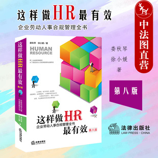 中法图正版 2022新 这样做HR最有效 企业劳动人事合规管理全书 第八版第8版 娄秋琴 企业人力合规人力资源管理HR实务书 法律出版社