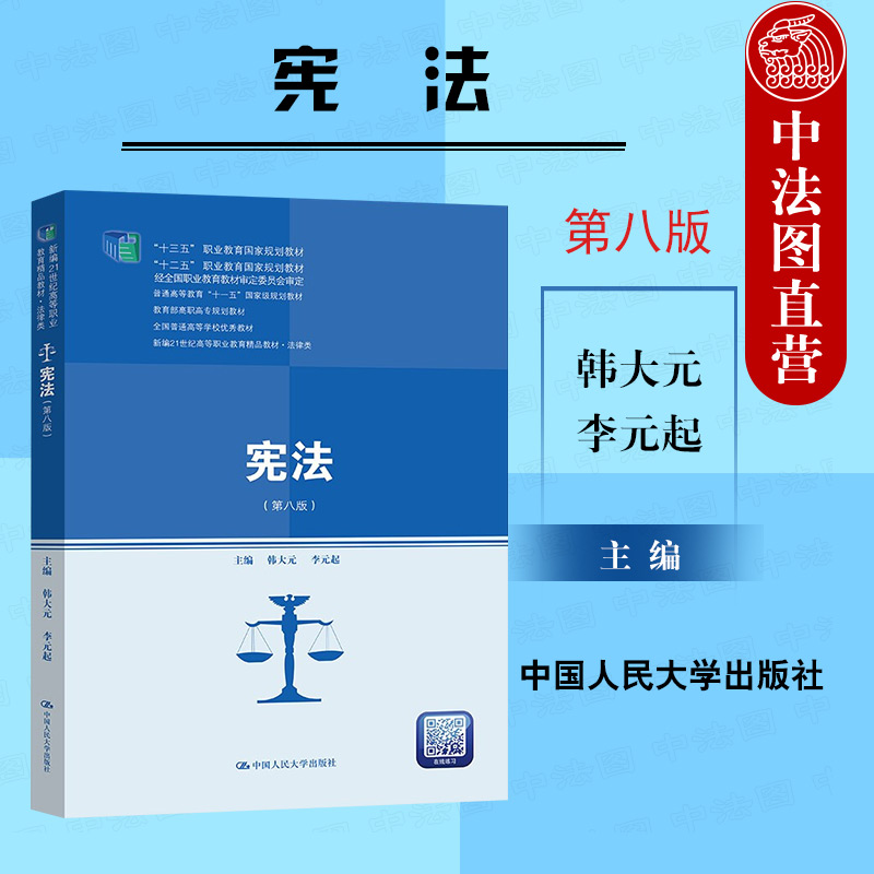 宪法第八版韩大元人民大学