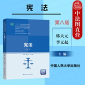 第八版 第8版 人民大学 中法图正版 韩大元 宪法 宪法学大学本科考研教材 新编21世纪高等职业教育教材 2021新 宪法原理 宪法制度