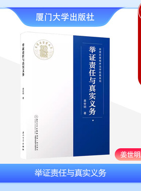 中法图正版 举证责任与真实义务 姜世明 厦门大学出版社 台湾民事程序法学系列 民事证据法学术专论 举证责任分配法则 情报请求权