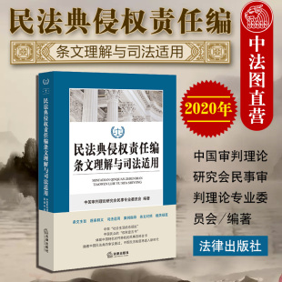 法律出版 中法图正版 侵权责任编条文主旨逐条释义司法适用案例指导条文对照规范 民法典侵权责任编条文理解与司法适用 社 2020新