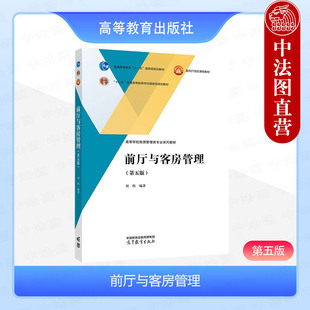 中法图正版 前厅与客房管理 第五版第5版 刘伟 高等教育出版社 高等院校旅游管理酒店管理专业大学本科考研教材酒店业行业培训用书