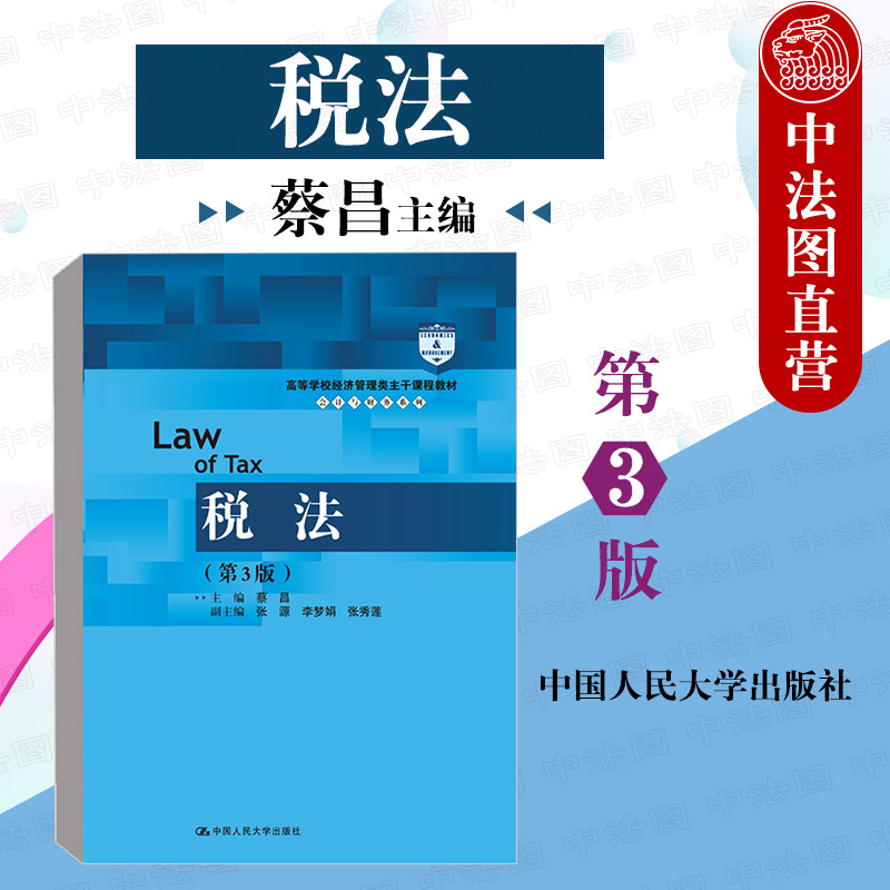 税法第3版蔡昌人民大学