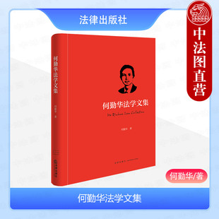 法律出版 中法图正版 中华法系法律学术法律教育法律史法学史制度研究 何勤华教授已发表著作文章学术论文集 社 何勤华法学文集