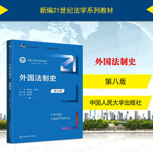中法图正版 外国法制史 第八版第8版 林榕年 大学本科研究生法学历史学专业教材司法考试辅助教材 埃及法罗马法律制度 人民大学