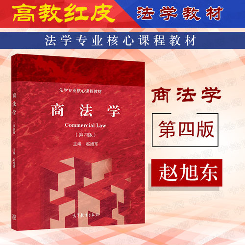 商法学第四版赵旭东高教