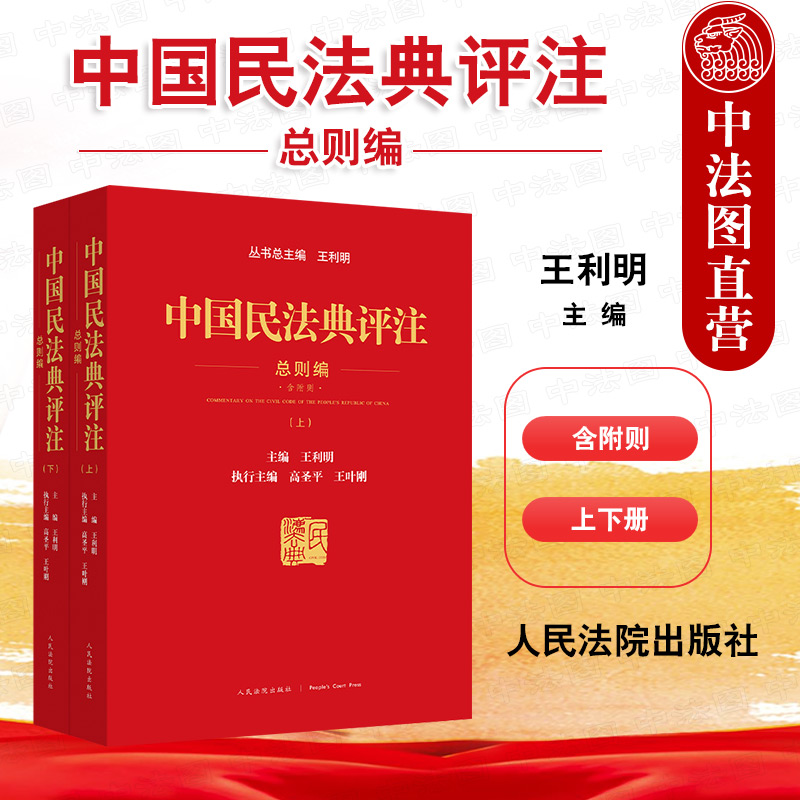 中国民法典评注总则编含附则