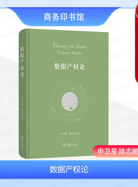 数据产权论申卫星陆志鹏