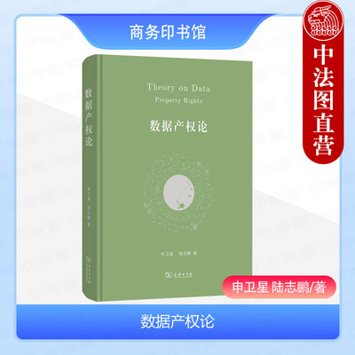 数据产权论申卫星陆志鹏
