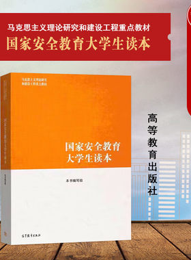 国家安全教育大学生读本