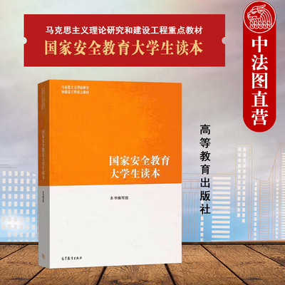 国家安全教育大学生读本