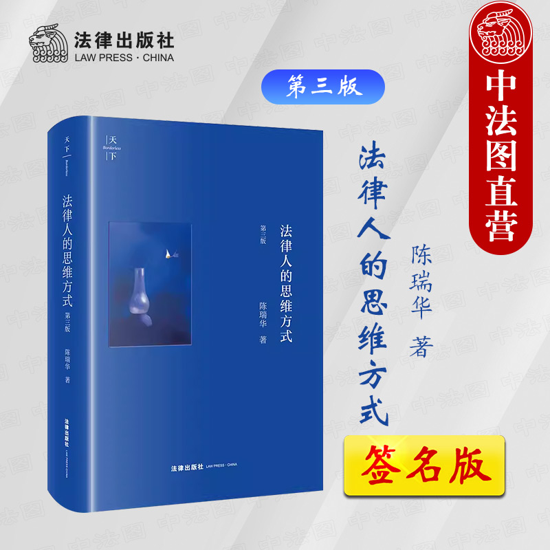 签名版正版天下法律人的思维方式第三版第3版陈瑞华法律入门知识读物法律实务职业技能训练程序法证据法学理论法律出版社-封面