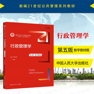 中法图正版 行政管理学 数字教材版 郭小聪 新编21世纪公共管理教材行政管理公共事业管理系列 行政管理学大学本科考研教材教科书