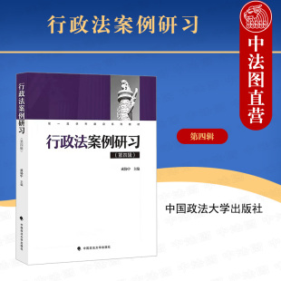 中法图正版 行政法案例研习 第四辑 成协中 政法大学 行政法学案例分析本科考研教材 行政行为识别立案受理举证责任分配证明标准