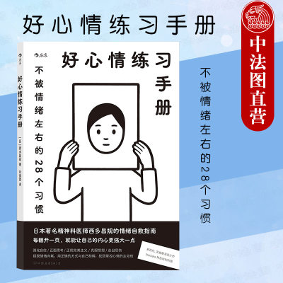 出版公司直发】后浪 好心情练习手册 日常练习应对负面情绪 有效自我调节管理情绪 克服压力 治愈内心 心理学情绪管理疗愈指南书籍