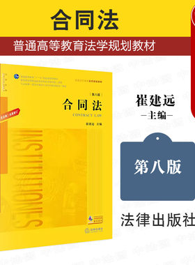 合同法第八版崔建远
