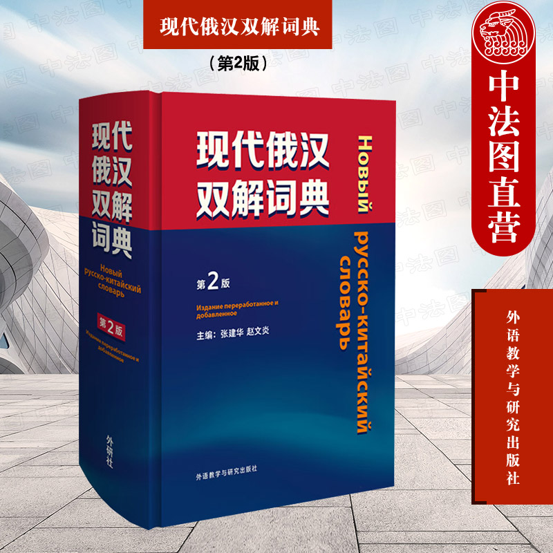 中法图正版现代俄汉双解词典第2版张建华外研社俄语入门自学教材汉俄词典大学俄语词典俄罗斯语俄汉双解辞典字典释义工具书-封面