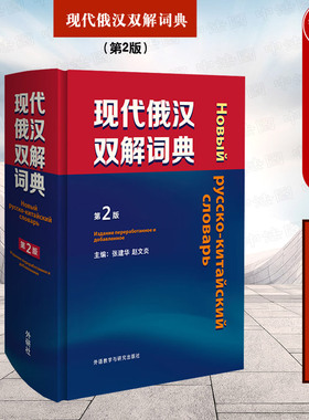 中法图正版 现代俄汉双解词典 第2版 张建华 外研社 俄语入门自学教材 汉俄词典大学俄语词典俄罗斯语俄汉双解辞典字典释义工具书
