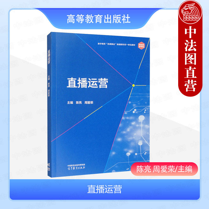 中法图正版 直播运营 陈亮 周爱荣 高等教育出版社 高等职业教育本科专科院校网络营销直播电商电子商务市场营销移动商务商贸教材
