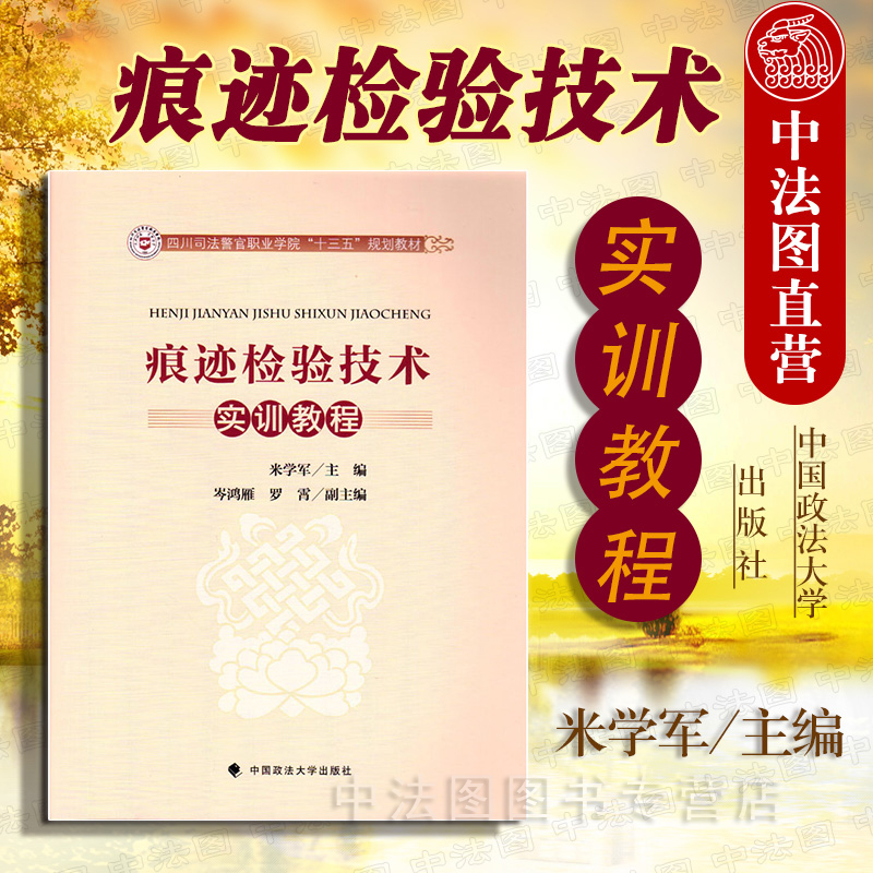 痕迹检验技术实训教程政法大学
