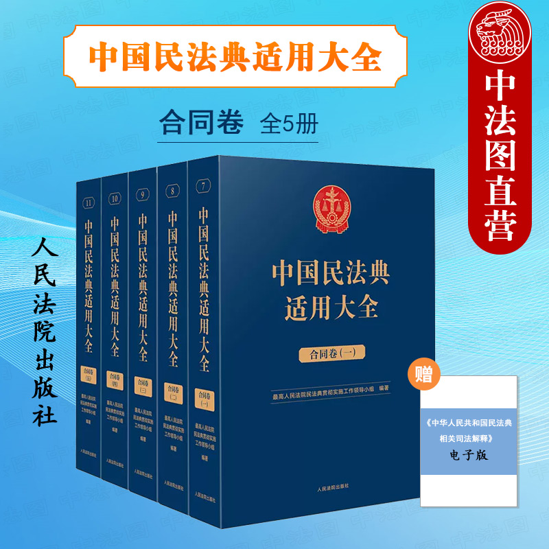 中法图正版 中国民法典适用大全 合同卷 法典卷 人民法院 法典卷法律法规汇编 买卖赠与借款融资租赁保理建设工程运输技术委托合同