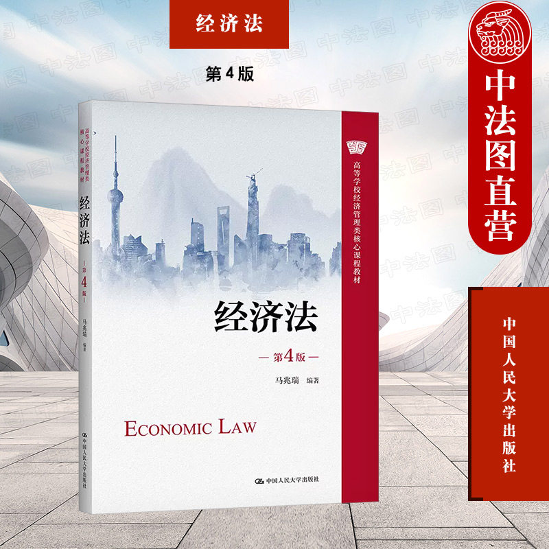 经济法第4版马兆瑞人民大学图片