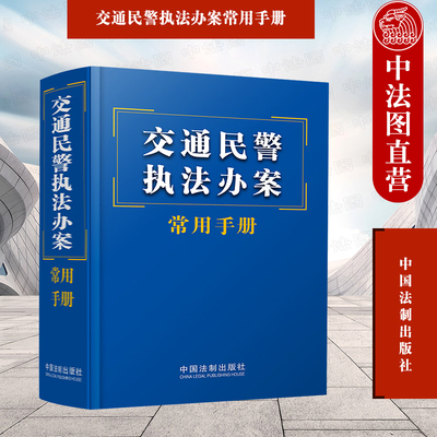 正版 交通民警执法办案常用手册 中国法制 交通事故处理损害赔偿保险 道路运输 保险法 道路运输条例 人民警察法 治安管理处罚法