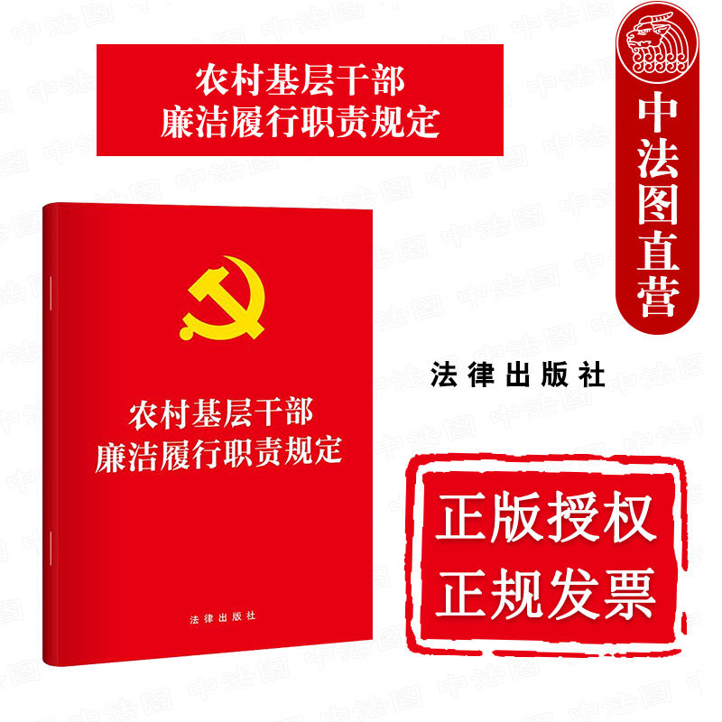 中法图正版 2025新农村基层干部廉洁履行职责规定 中国共产党农村基层组织廉政建设法律法规条文制度工作参考规定书籍 法律出版社 - 实物图