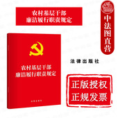 中法图正版 社 法律出版 2025新农村基层干部廉洁履行职责规定 中国共产党农村基层组织廉政建设法律法规条文制度工作参考规定书籍