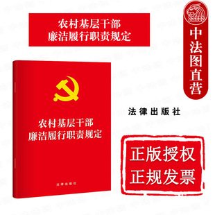 中法图正版 2025新农村基层干部廉洁履行职责规定 中国共产党农村基层组织廉政建设法律法规条文制度工作参考规定书籍 法律出版社
