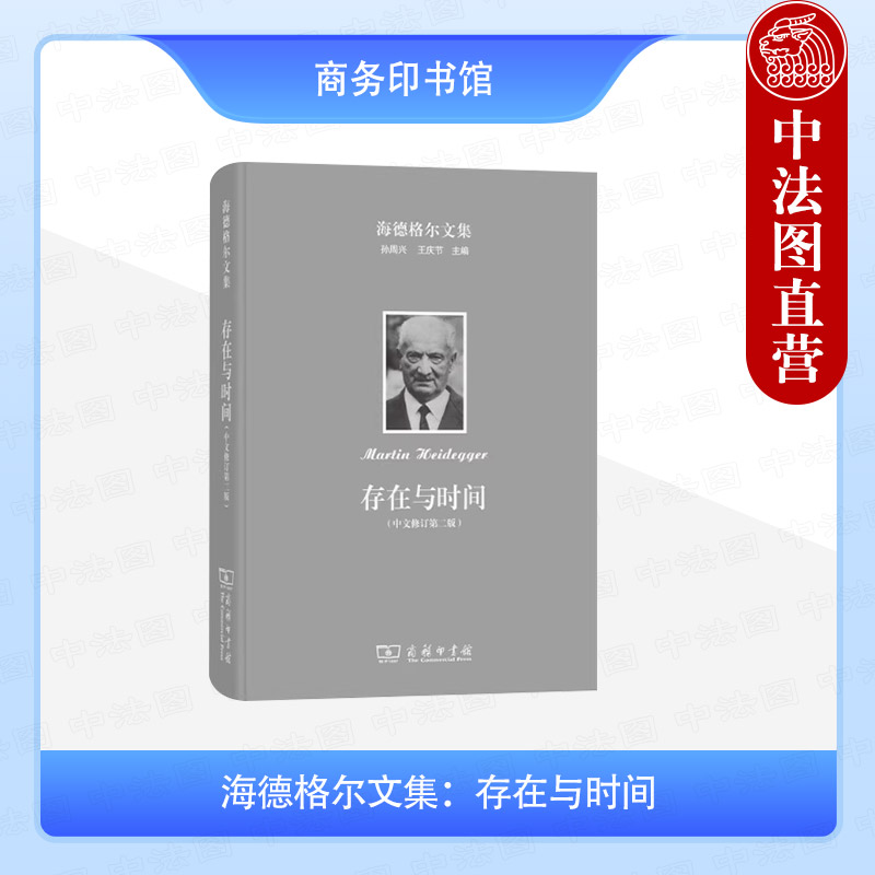 中法图正版 存在与时间 海德格尔文集 中文修订第二版第2版 孙周兴 商务印书馆 文学批评社会学神学心理学政治学法学哲学观点理论