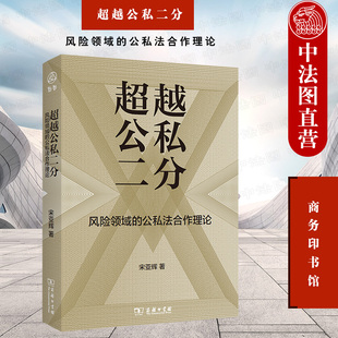 法律社会学系统分化理论 中法图正版 法学理论书籍 商务印书馆 风险领域 法律经济学体系化整合技术 公私法合作理论 超越公私二分