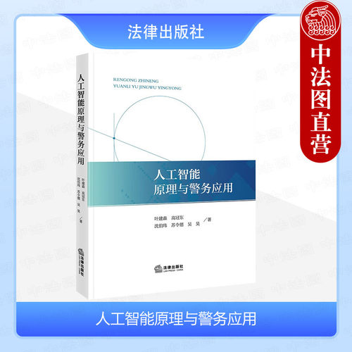 人工智能原理与警务应用高冠东