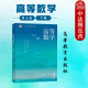 第3版 下册 社 高等数学 非数学专业高等数学大学本科考研教材 高等教育出版 第三版 李建平朱建民 中法图正版 国防科技大学理学院
