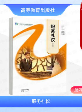 服务礼仪第四版张建国