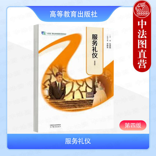 服务礼仪第四版张建国