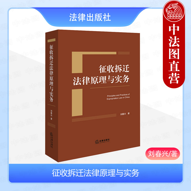 征收拆迁法律原理与实务