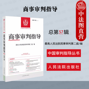 2023年第2辑 人民法院 商事审判指导 中法图正版 总第57辑 商事审判工作指导性案例实务工具书 2024新 最高人民法院民事审判第二庭