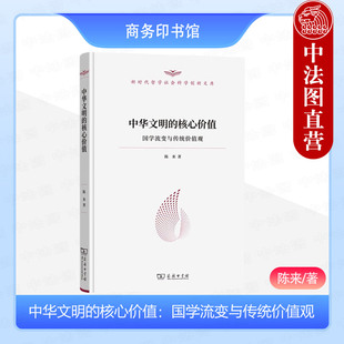 国学流变与传统价值观 核心价值 商务印书馆 中华传统价值观哲学基础传承发展 核心价值观国学 中法图正版 国学概念流变 中华文明