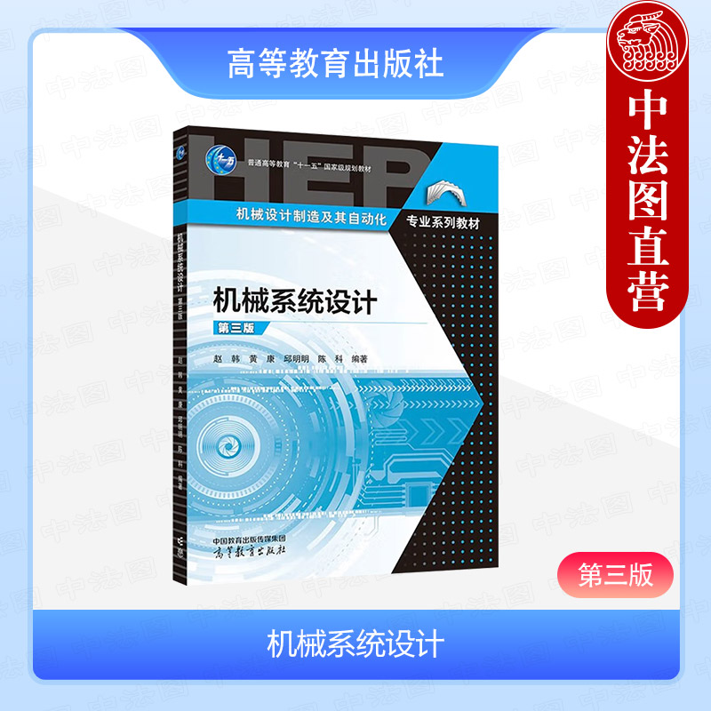 机械系统设计第3版赵韩黄康