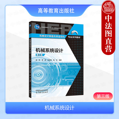 机械系统设计第3版赵韩黄康