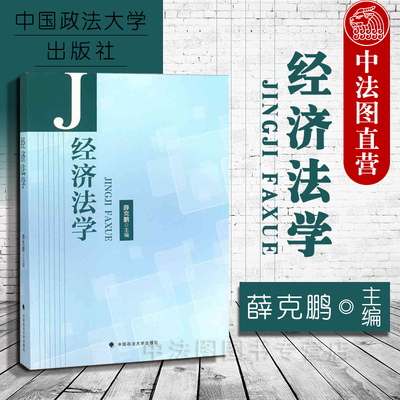 中法图正版 经济法学 薛克鹏 政法大学经济法学教材 经济法学薛克鹏 经济法学大学本科教学教材 经济法权利义务责任 经济法实施