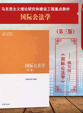 中法图正版 国际公法学 第三版第3版 高等教育出版社 马克思主义理论研究建设工程重点教材 马工程教材国际公法学大学本科考研教材