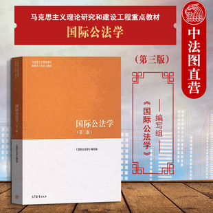 马克思主义理论研究建设工程重点教材 中法图正版 马工程教材国际公法学大学本科考研教材 高等教育出版 第三版 社 第3版 国际公法学