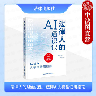 中法图正版 2025新 法律人的AI通识课 法律AI大模型使用指南 贺倩明 人工智能大模型法律应用发展实务书 法律GPT小理AI 法律出版社