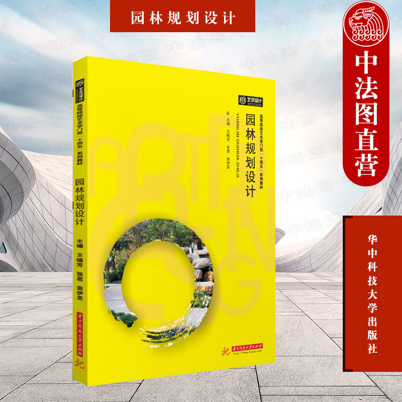 中法图正版 园林规划设计 王植芳 华中科技 高等院校园林风景园林专业园林规划设计大学本科考研教材 园林规划设计原则方法参考书