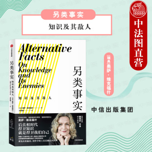 另类事实 知识及其敌人 公民素养之书 出版 用哲学工具对抗认知偏误 中信 后真相时代 外国哲学思辨思维科学知识科普书籍 社直发